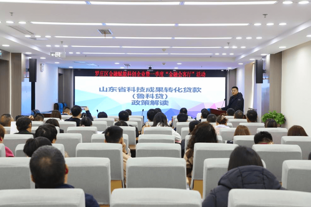罗庄区开展金融赋能科创企业暨一季度 “金融会客厅”活动